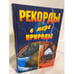 Обложка книги «Рекорды в мире природы» — Ляхова Кристина Александровна, Горбачева Екатерина Геннадьевна, ISBN 5945382175