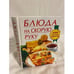 Обложка книги «Блюда на скорую руку» — Ирина Смирнова, ISBN 5040071876