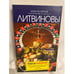 Обложка книги «Второй раз не воскреснешь» — Литвинова А.В.; Литвинов С.В., ISBN 9785699407378