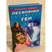 Обложка книги «Лесбиянки и геи» — Автор не указан, ISBN 5790508863