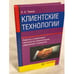 Обложка книги «Клиентские технологии» — Чижов Николай Антонович, ISBN 5821203570