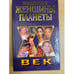 Обложка книги «Знаменитые женщины планеты» — Петкевич Л. В., ISBN 9854375501