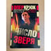 Обложка книги «Опер Крюк. Число зверя» — Братья Аловы, ISBN 5224038588