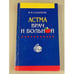 Обложка книги «Астма. Врач и больной» — Солопов Виктор Николаевич, ISBN 5232002244