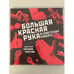 Обложка книги «Большая Красная Рука в советском плакате», ISBN 9785903406784