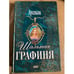Обложка книги «Шальная графиня» — Арсеньева Елена Арсеньевна