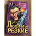 Обложка книги «Люди мы резкие» — Монах Евгений Михайлович, ISBN 5040035381