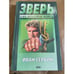 Обложка книги «Зверь» — Сербин Игорь, ISBN 5040048491