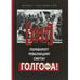 Обложка книги «1917. Переворот? Революция? Смута? Голгофа» — Разумовский Феликс Вальевич, ISBN 9785880175093