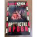 Обложка книги «Причастие крови» — Братья Аловы, ISBN 5224049458