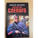 Обложка книги «Ловушка для Слепого. Роман» — Воронин А.Н., ISBN 9854564983
