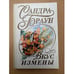 Обложка книги «Вкус измены» — Браун Сандра, ISBN 5699026940