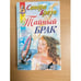 Обложка книги «Тайный брак : роман» — Браун Сандра, ISBN 504009938X