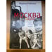Обложка книги «Москва закулисная. Тайны. Мистика. Интриги» — Марина Райкина, ISBN 5264001375