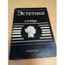 Обложка книги «Эстетика. Словарь» — А.А Беляев, ISBN 5250006590