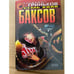 Обложка книги «Семь кило баксов» — Гриньков Владимир Васильевич