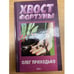 Обложка книги «Хвост фортуны» — Приходько Олег Игоревич