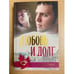 Обложка книги «Любовь и долг» — Семен Малков, ISBN 581890721X