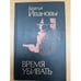 Обложка книги «Время убивать (комплект из 2 книг)» — Братья Ивановы, ISBN 5861500355