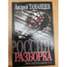 Обложка книги «Россия: Разборка» — Таманцев Андрей, ISBN 5170113110