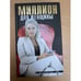 Обложка книги «Миллион для женщины» — Шакиров Мумин Шакирович, ISBN 5699191054