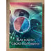 Обложка книги «Как найти свою половину» — Останин, А.Н; Короткова, О.В., ISBN 5884070632