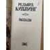 Дополнительное изображение книги «Редьярд Киплинг. Рассказы»