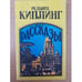 Обложка книги «Редьярд Киплинг. Рассказы» — Киплинг Редьярд Джозеф, ISBN 5720000143