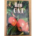 Обложка книги «Наш сад» — Юдина И. (сост.), ISBN 5783802883