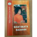 Обложка книги «Бхагавата вахини: Повествование о славе Господней» — Бхагаван Шри Сатья Саи Баба, ISBN 5943551743
