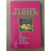 Обложка книги «Лень - залог долгой жизни» — Хофман Инге, ISBN 5944351128