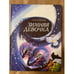 Обложка книги «Зимняя девочка» — Иванов Сергей Анатольевич, ISBN 5735801422