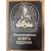 Обложка книги «Психологические аспекты буддизма» — Автор не указан, ISBN 502029733X