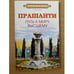 Обложка книги «Прашанти. Путь к миру Высшему» — Н. Кастури, ISBN 9785978702002