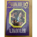 Обложка книги «Энциклопедия алкоголя» — Мирошниченко Лев Дионисович, ISBN 5783802379