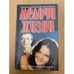 Обложка книги «Мелочи жизни» — Щедрин Эжен Петрович, Каменецкий Юрий Михайлович, ISBN 5876750778