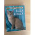 Обложка книги «Ваша кошка» — Умельцев Алексей Петрович