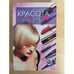 Обложка книги «Красота от А до Я» — Рената Бардина, ISBN 5739005396