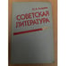Обложка книги «Советская литература» — Андреев Юрий Андреевич