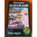Обложка книги «На исходе последнего часа» — Фридрих Незнанский, ISBN 573900280X