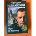 Обложка книги «Игра по-крупному» — Фридрих Незнанский, ISBN 5739004640