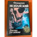 Обложка книги «Девочка для шпиона» — Незнанский Фридрих Евсеевич, ISBN 5881964225