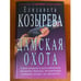 Обложка книги «Дамская охота» — Козырева Елизавета, ISBN 5264005311