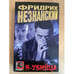 Обложка книги «Я - Убийца» — Незнанский Фридрих Евсеевич, ISBN 5170020449