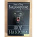 Обложка книги «Шоу на крови» — Владимирский П., Владимирская А., ISBN 9785991019422