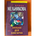 Обложка книги «Нянька для олигарха» — Мельникова Ирина Александровна, ISBN 5699087311