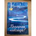 Обложка книги «Праздник навсегда! Сокровенные истории» — Владимир Лермонтов, ISBN 5901279026