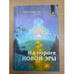 Обложка книги «Ченнелинг XV. На пороге Новой Эры» — Автор не указан, ISBN 5220004468