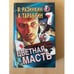 Обложка книги «Цветная масть» — Разинкин Вячеслав, Тарабрин Алексей Григорьевич, ISBN 5783801771