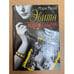 Обложка книги «Эвита. Женщина с хлыстом» — Мэри Мейн, ISBN 5227009244